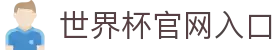 2026世界杯官方入口_国际足联世界杯官方平台