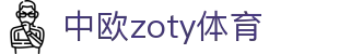 zoty中欧·(中国有限公司)官方网站